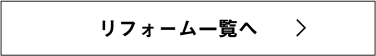 リフォーム一覧へ